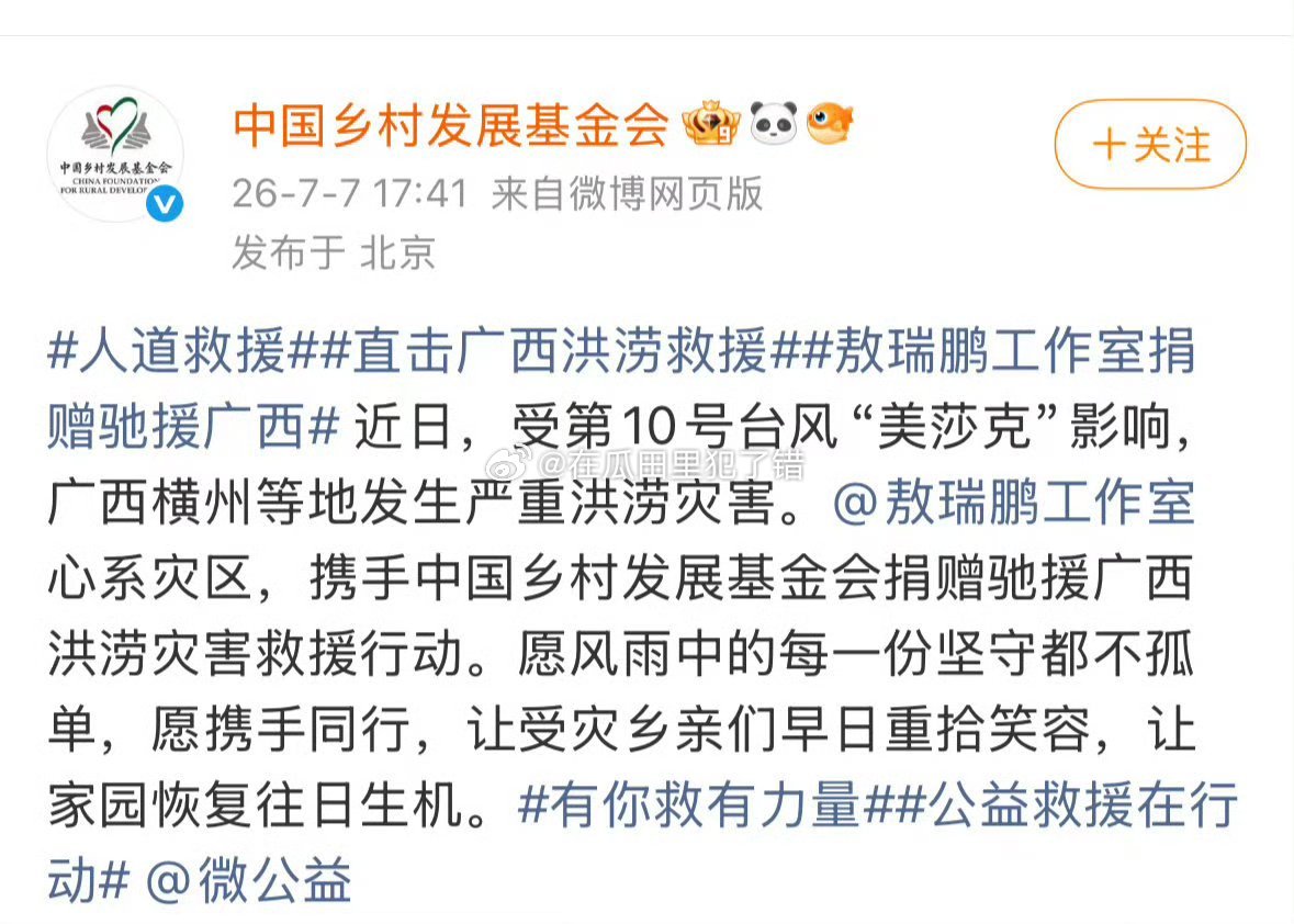 敖瑞鹏也为广西灾区捐赠了，一起助力广西共渡难关🙏🏻 