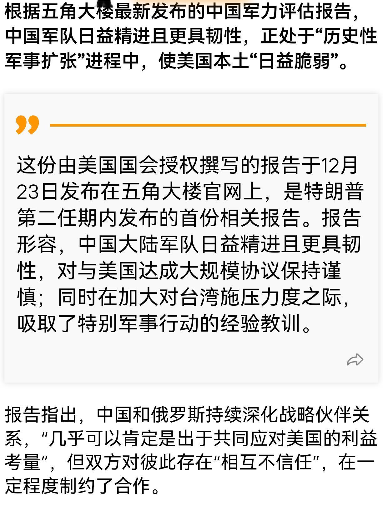 五角大楼称中国军力“日益精进且更具韧性”，正处于“历史性军事扩张”中。
怎么讲呢