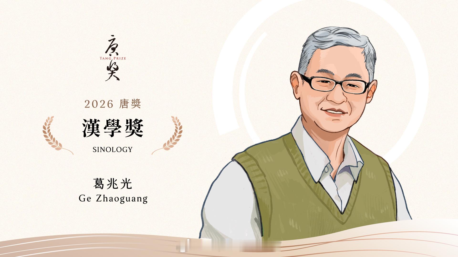 葛兆光先生获颁2026年唐奖。这是该奖首次颁给大陆学者，具有标志性意义。葛兆光是