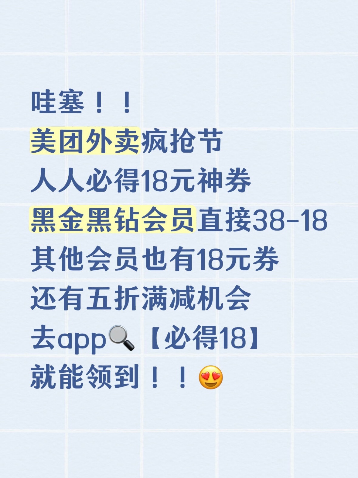 姐妹们，快！美团外卖这个羊毛必须薅！美团外卖又撒18元神券了 我黑金会员刚领了张