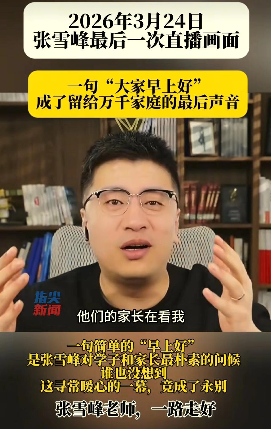 张雪峰昨天早晨最后一次直播画面。一句:早上好。像平常一样，却成为留给千万粉丝，最