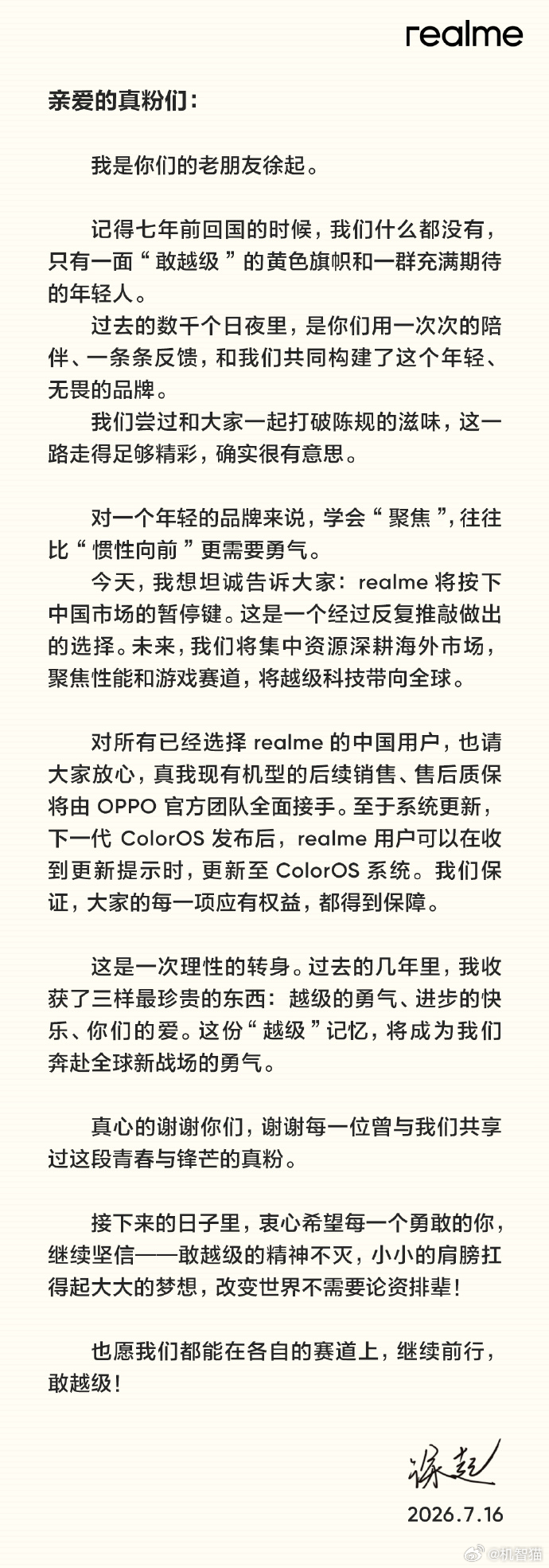 真我realme宣布暂停在中国市场的运营 