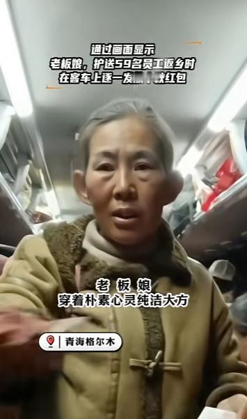 “人美心善！”一群工友在青海打完工后坐客车准备返乡时，他们的老板娘竟在客车即将出
