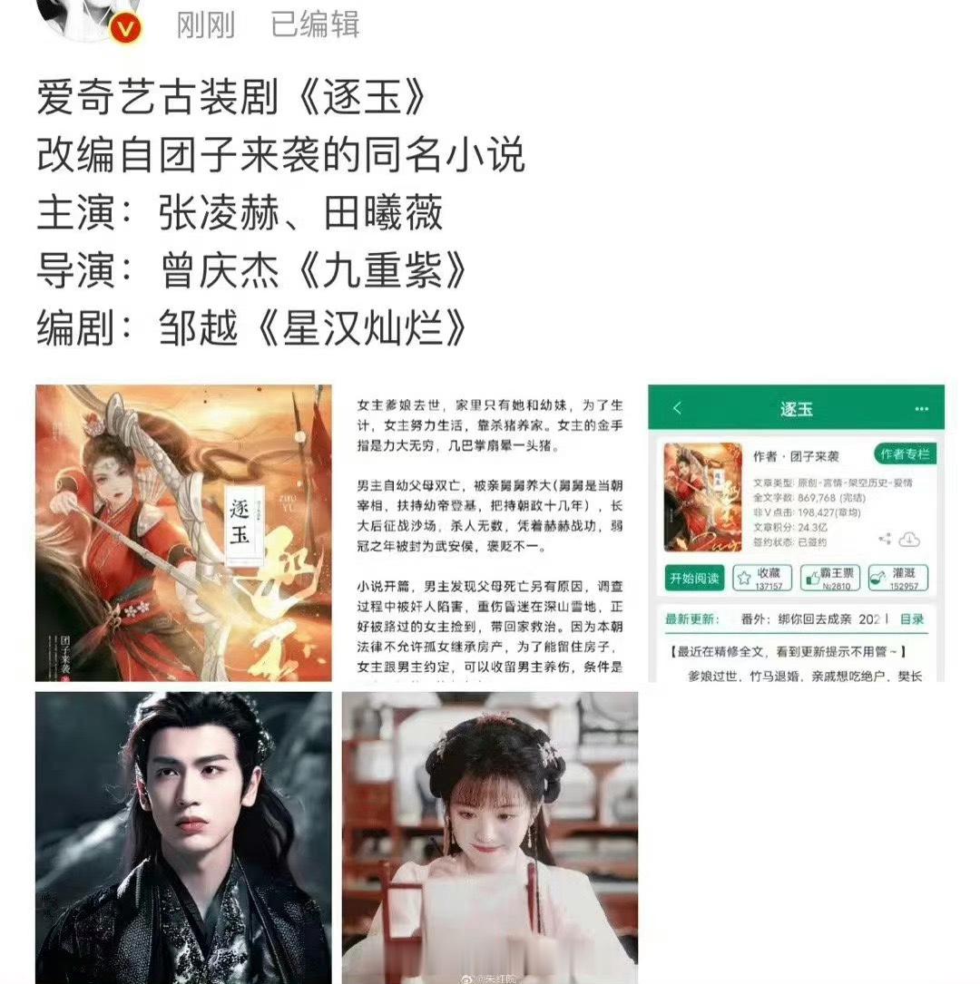 #张凌赫田曦薇或将合作逐玉#哟吼。没想到电视剧《逐玉》的男女主定了张凌赫和田曦薇
