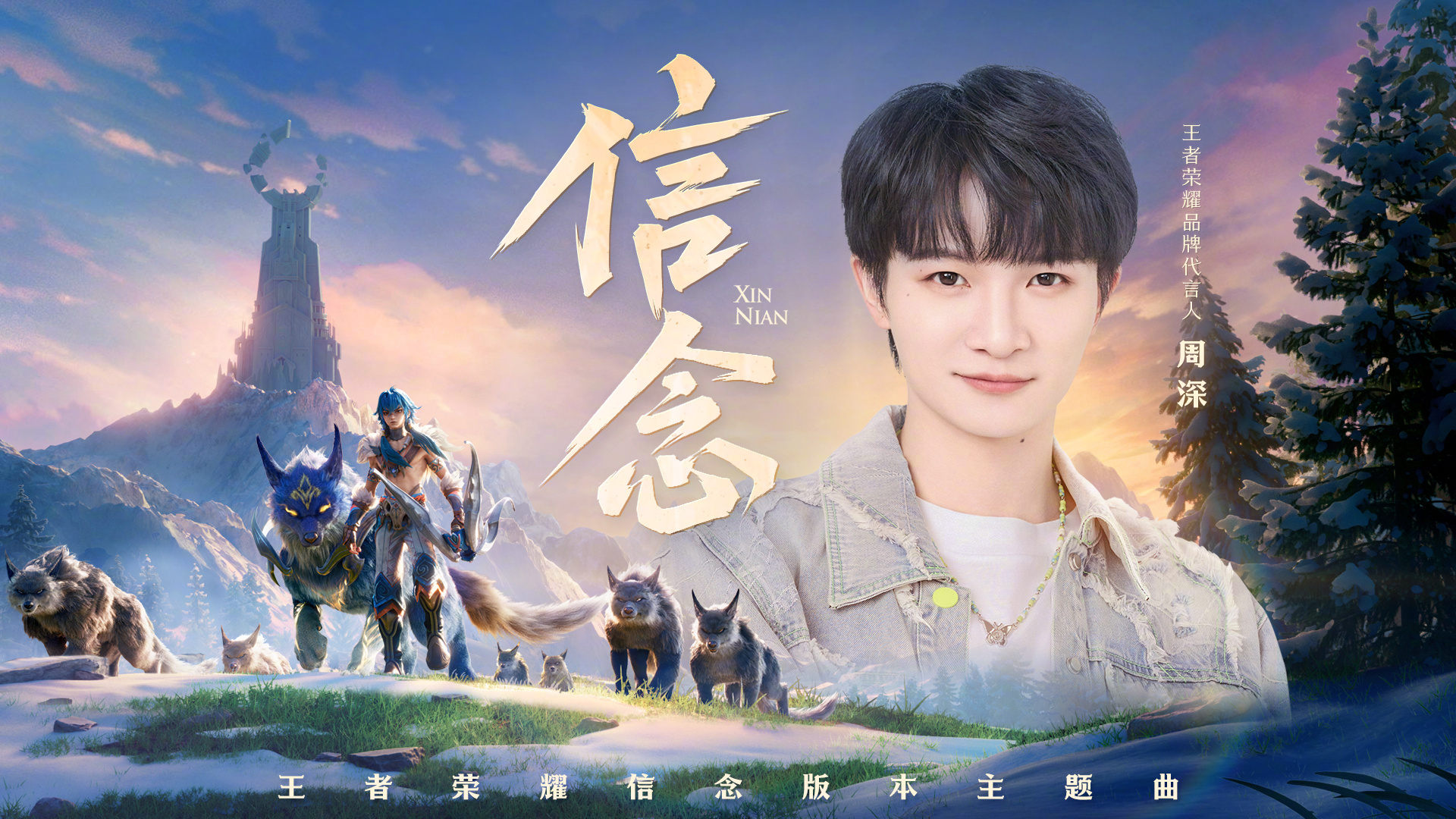 周深新歌信念  由歌手周深演唱的《王者荣耀》信念版本主题曲《信念》正式上线。苍狼