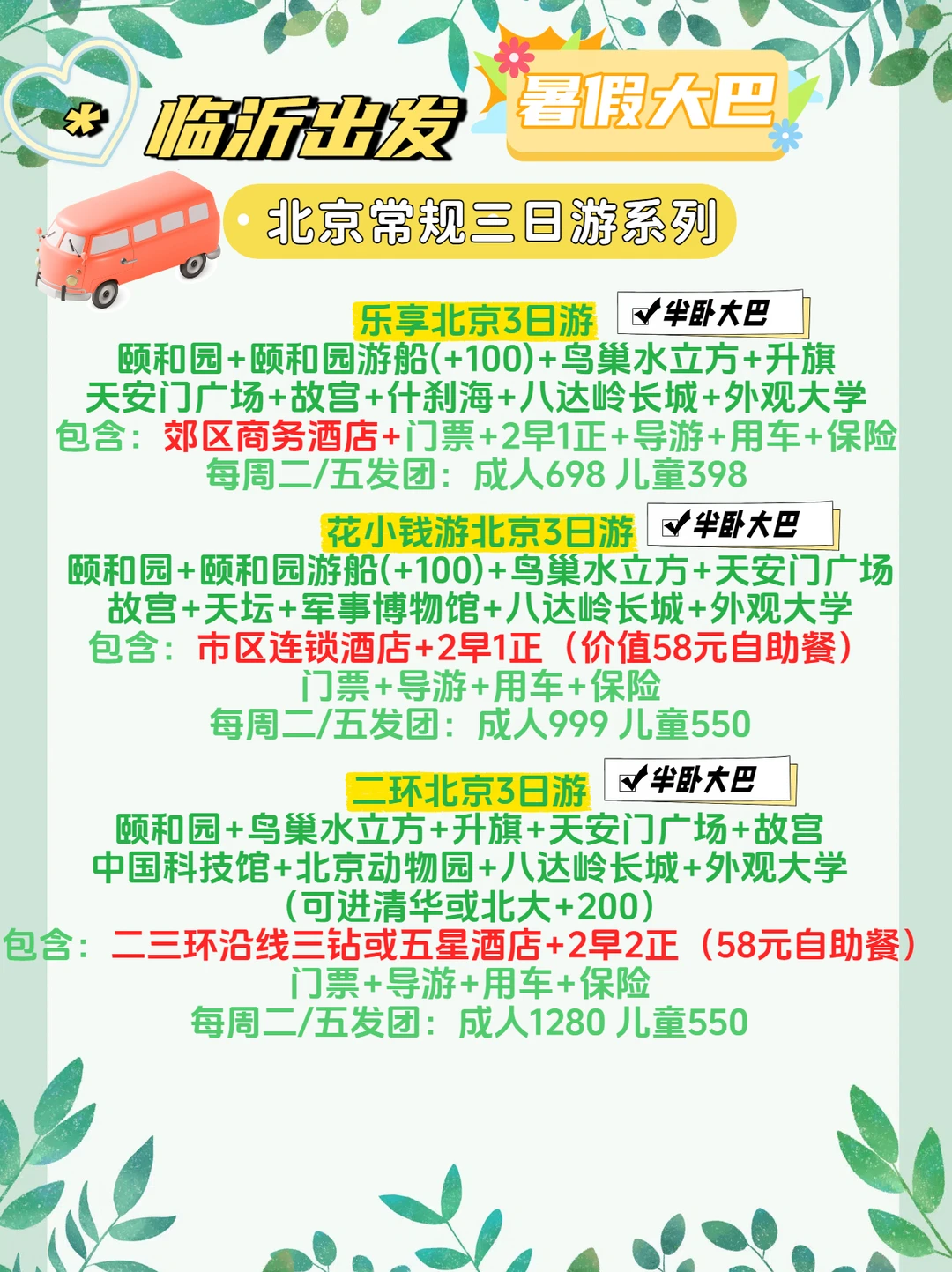 你打算从临沂去北京玩吗？进来看看新选择！