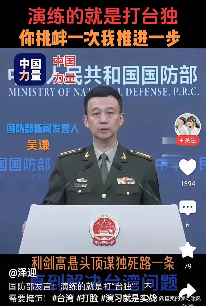 台湾当归，应该归期很近了。以前军演的时候还遮遮掩掩，说是“例行演习”。现在，不再