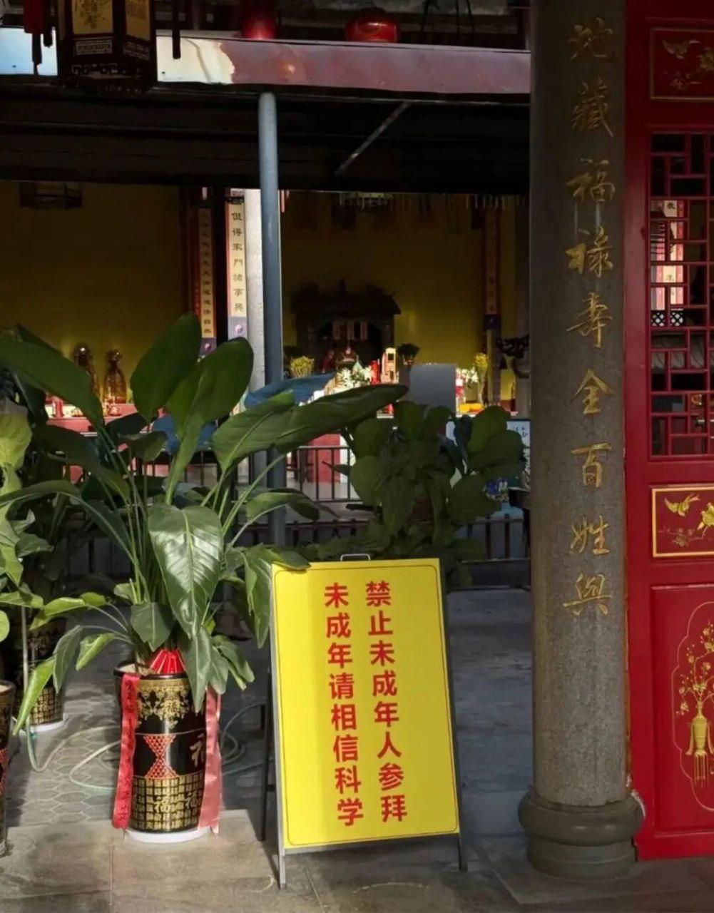 为什么要禁止未成年的人参去参拜？