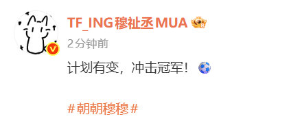 穆祉丞力挺国足u23计划右边，24号一起看见证足球时刻穆祉丞