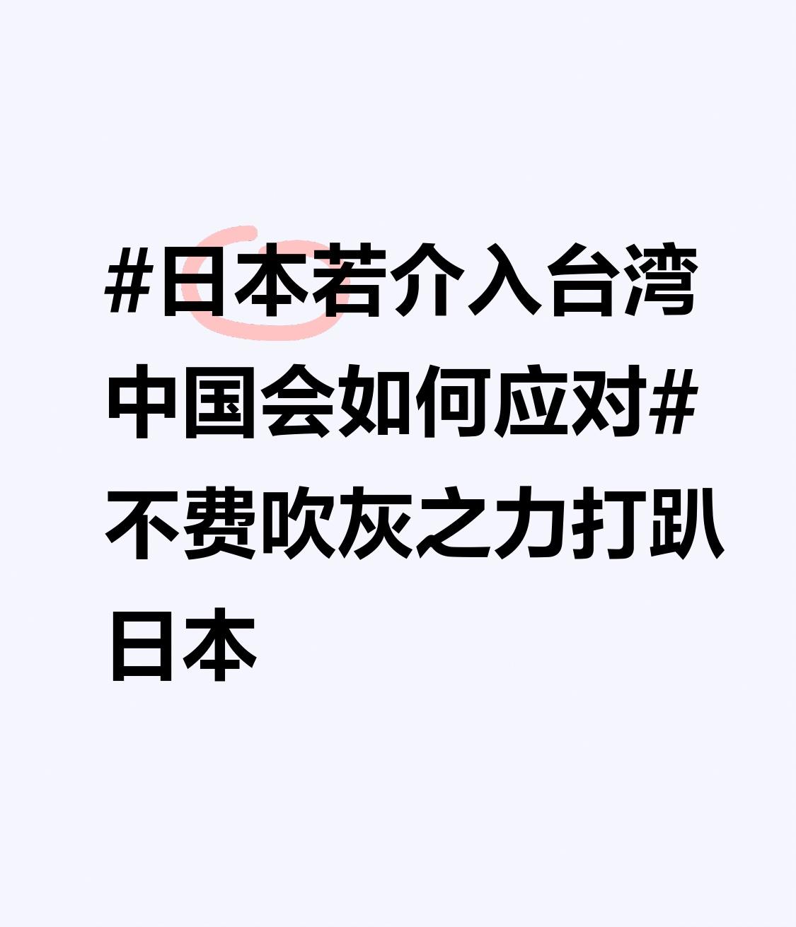 日本若敢武力介入台湾问题，那就是自讨苦吃。中国常驻联合国代表傅聪大使明确表示，日