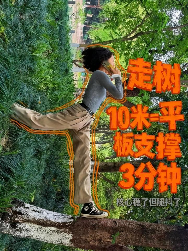 谁还没个隐藏技能 日常练功 松弛感 当代最野拍照姿势 热门