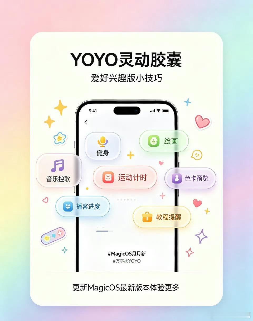 YOYO灵动胶囊新增多款兴趣专属功能，适配各类日常爱好。听歌、健身、画画、听播客