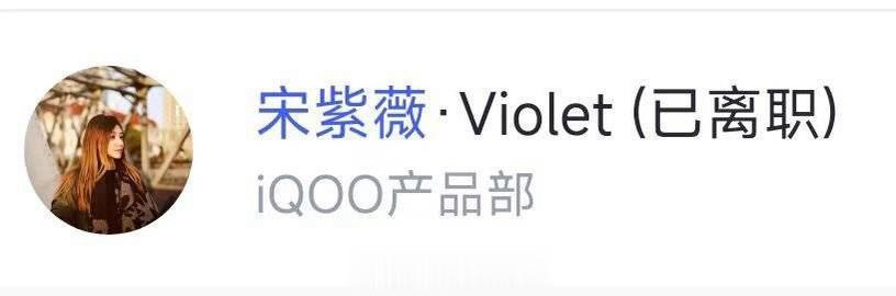 好家伙，iQOO 产品经理 #宋紫薇 离职# 都上热搜了 ……