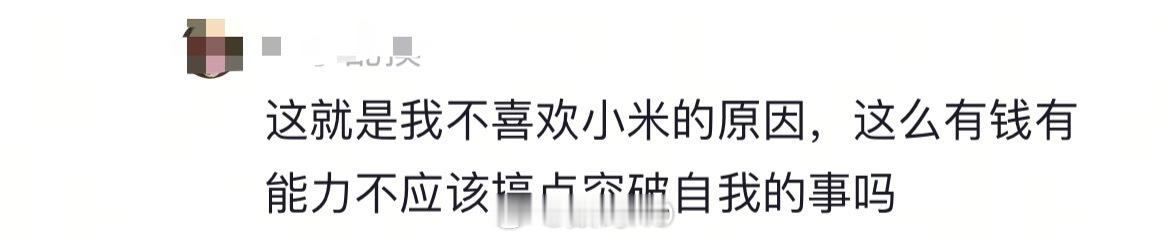 看着是挺正常的网友，其实一点思考能力没有，活在自己的信息茧房里，说小米不突破自我
