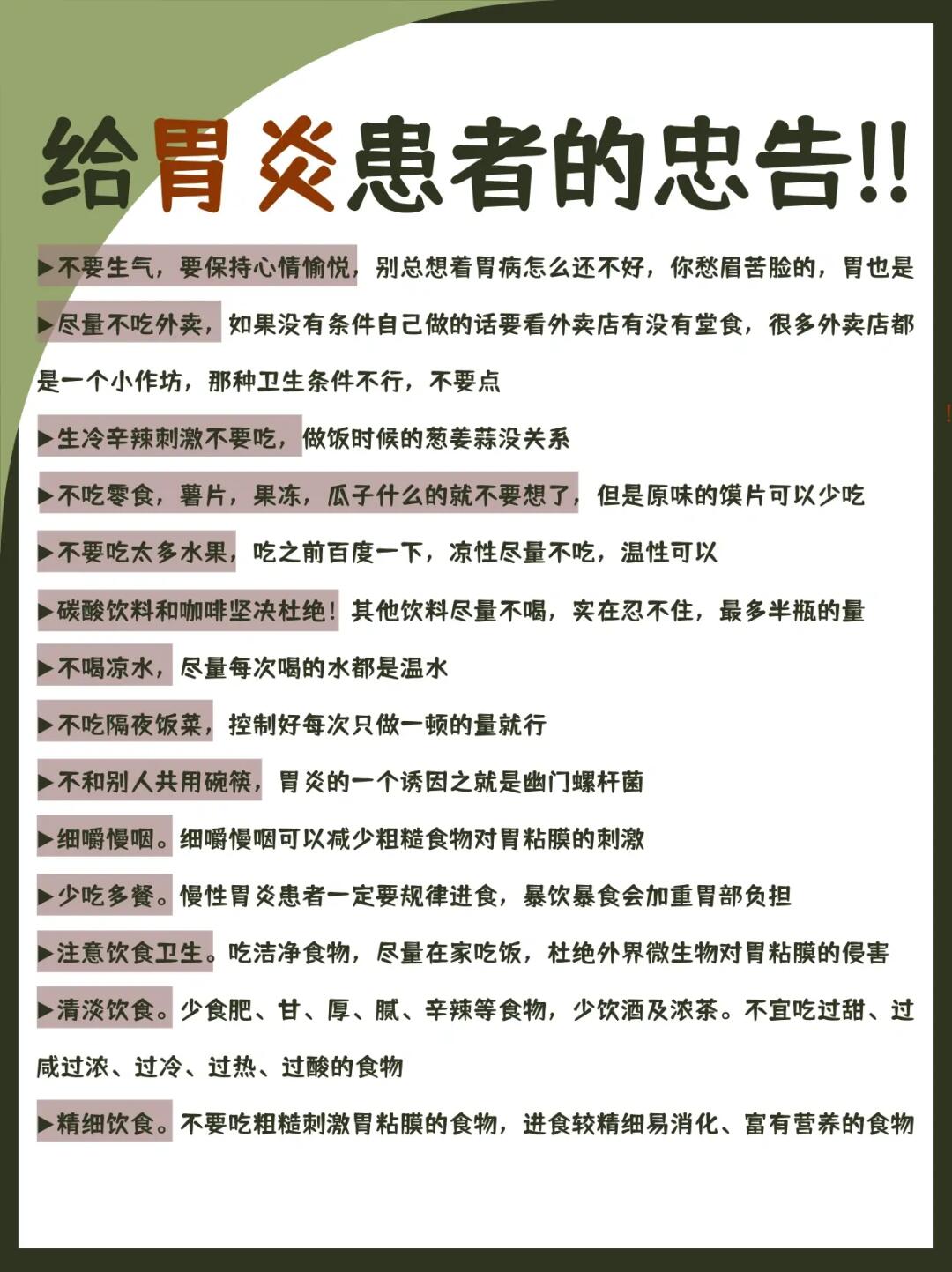 给胃炎患者的忠告‼️