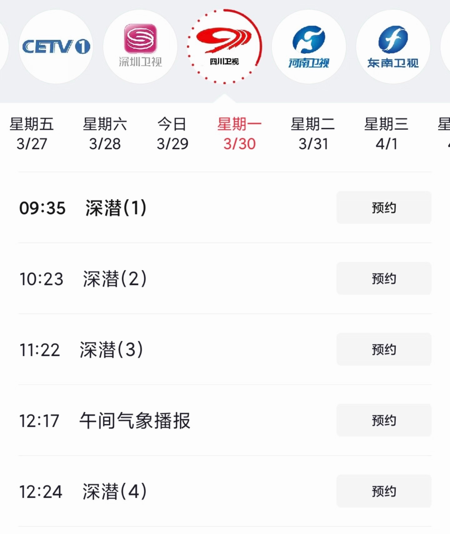 成毅深潜3月30日再次上星四川卫视 