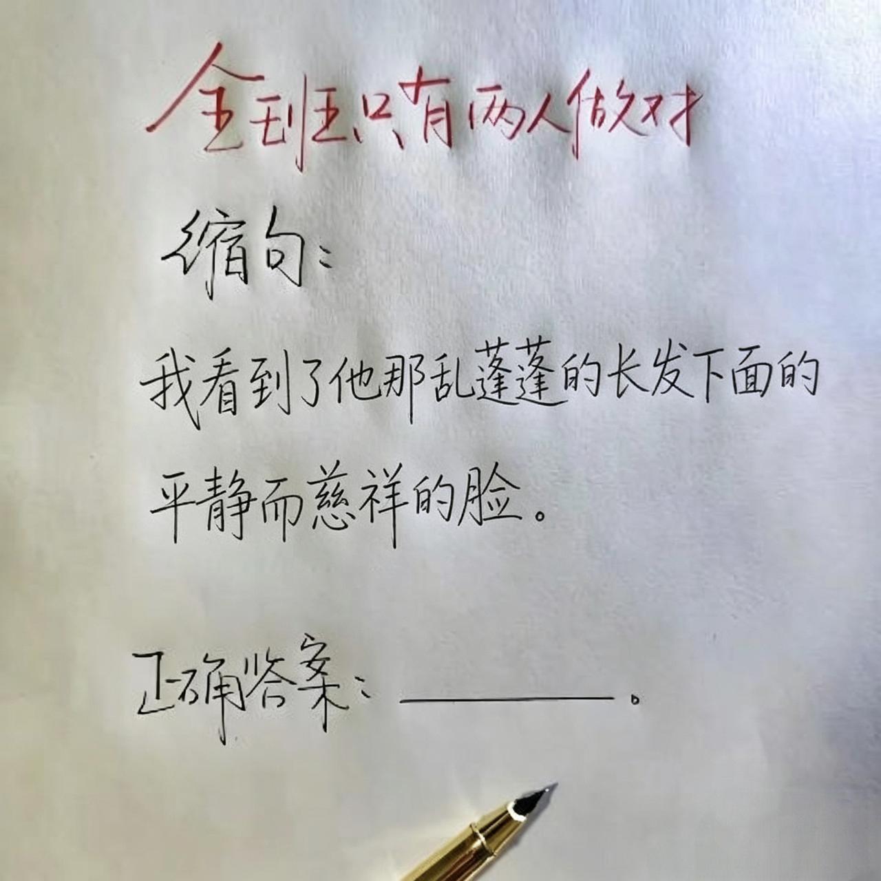 这道缩句题很难吗❓全班只有两个人做对~~缩句题:“我看到了他那乱蓬蓬的长发下面的