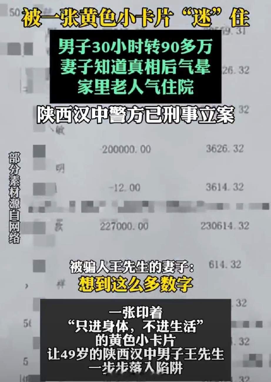 汉中中年男子捡涉黄小卡片被骗90多万！30小时掏空积蓄+网贷借钱，一分不剩全转给