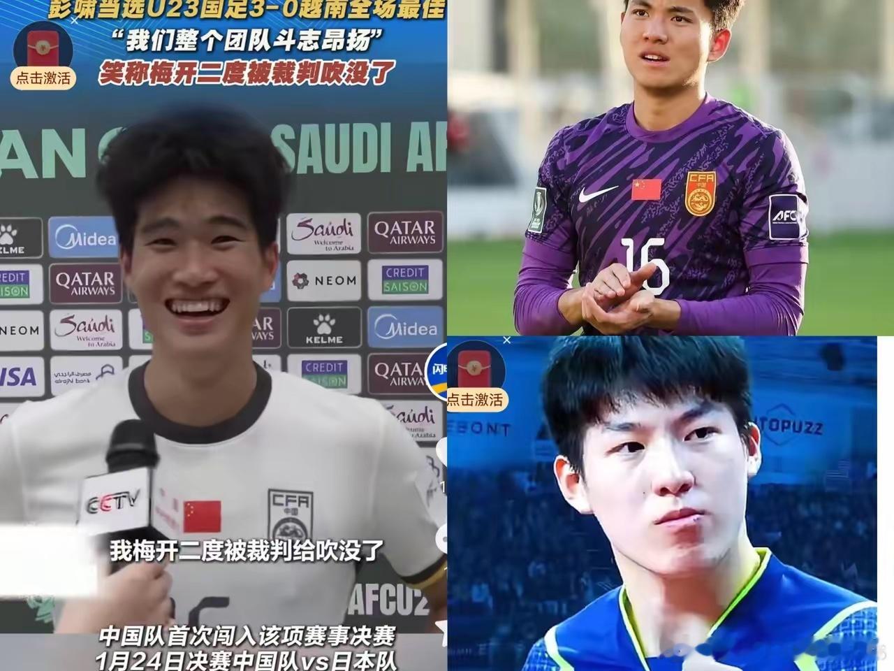 1、彭啸：河南驻马店人。在U23亚洲杯上，两场比赛有进球，两场比赛获得亚足联官方