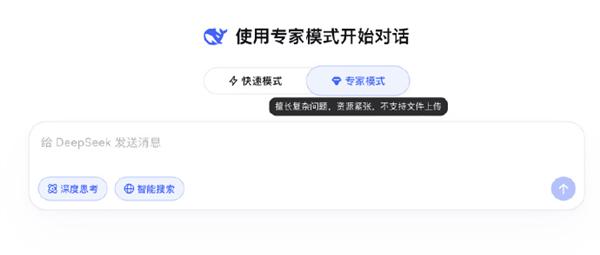 5月14日，DeepSeek“专家模式”因资源紧张已暂停支持文件上传功能，网页端