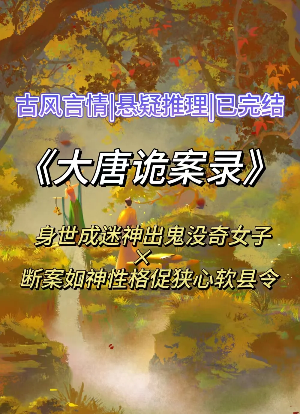 完结古风悬疑单元文‼️天才画像师×神探县令