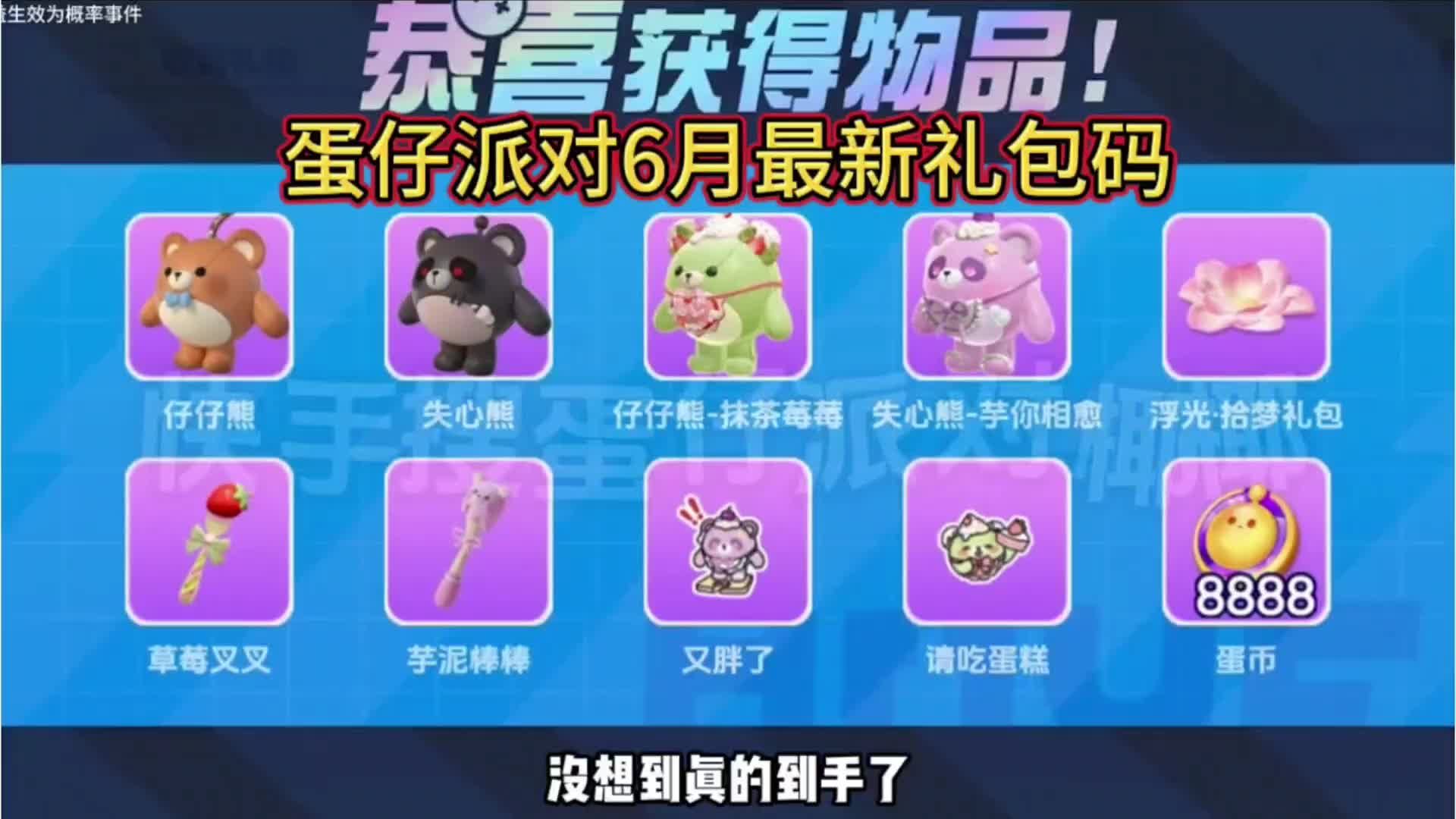 蛋仔派对2026年六月份最新兑换码来了 蛋仔派对最新兑换码搜 来了  ...