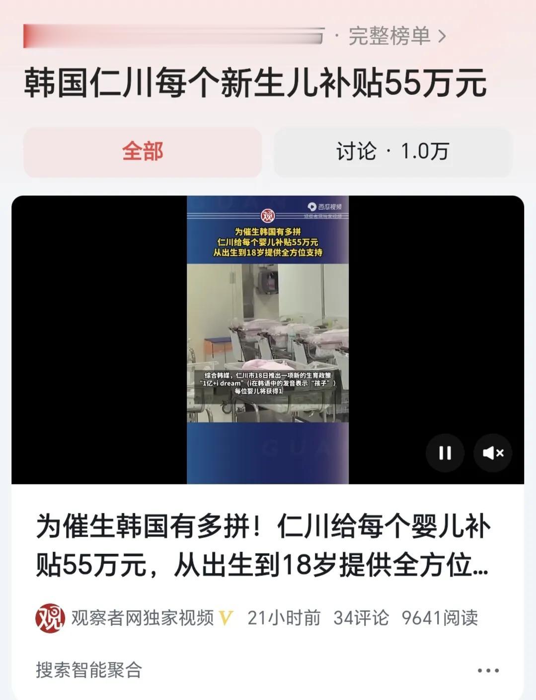 #韩国仁川每个新生儿补贴55万元#  看了韩国最新的“催生”政策，感觉人家那边够