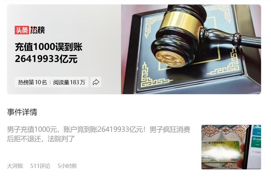 今天刷到这个新闻我直接笑出了声，男子充1000块，账户直接蹦出来26419933