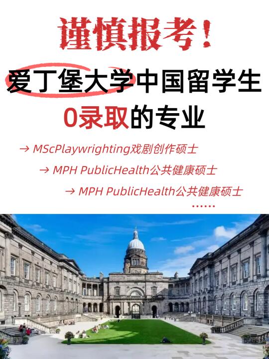 避雷！爱丁堡这些专业中国留学生全拒！