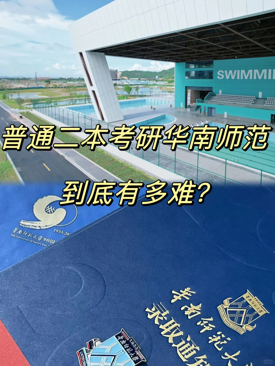 普通二本考研华南师范，到底有多难❓