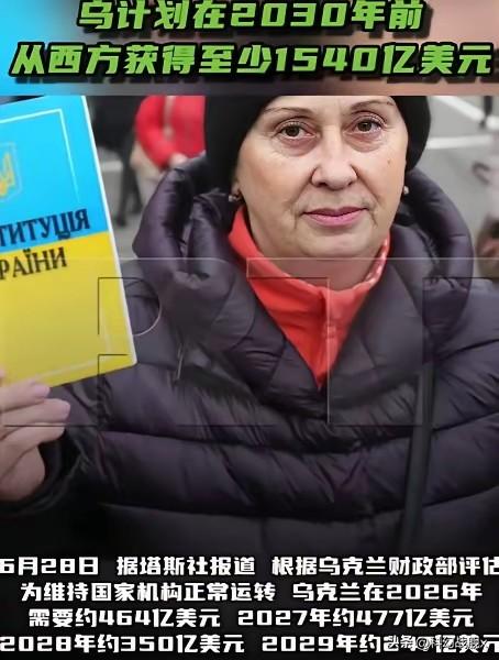 6月28日，塔斯社发了一条消息，说乌克兰财政部评估了一下，从2026年到2030