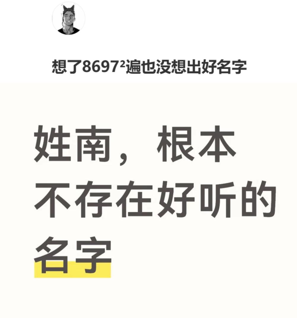 姓南，能不能取出一个好听的名字来？