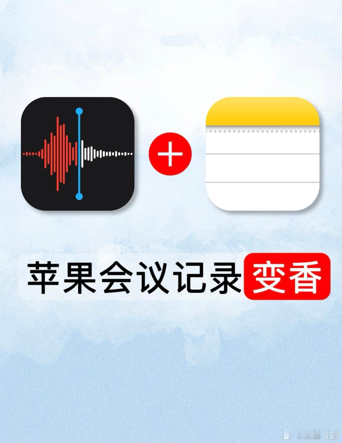 iPhone做会议纪要这个不是什么好功能，这个所有手机都有，而且国产机器更方便，