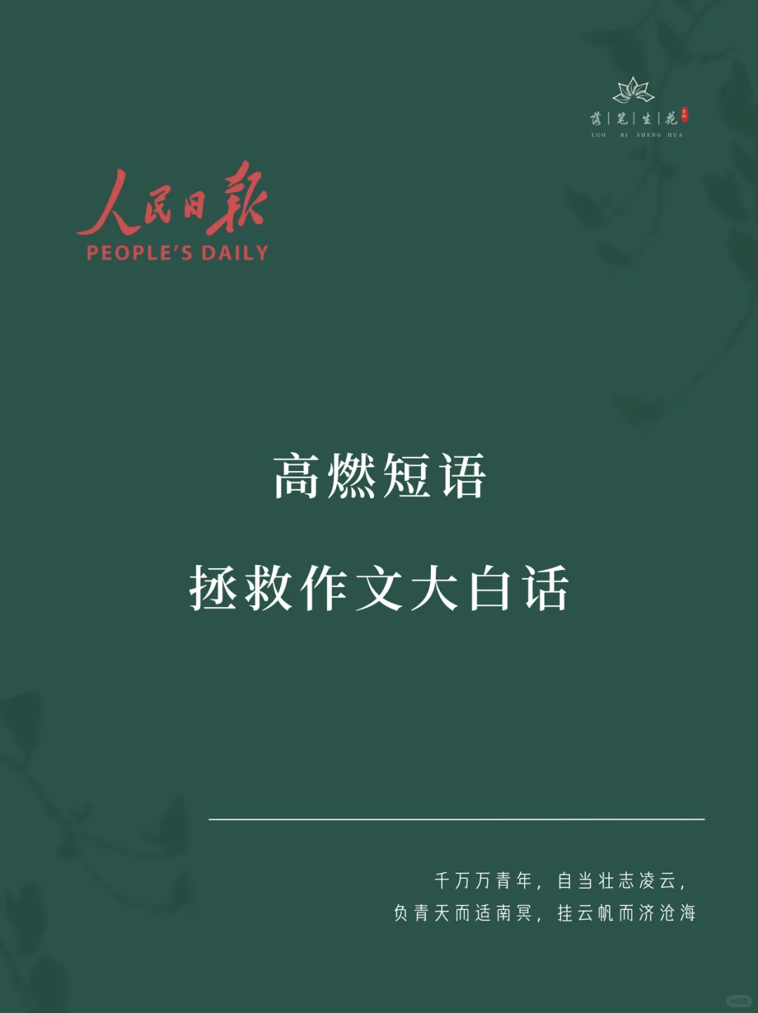 落笔生花｜高燃短句，拯救作文大白话