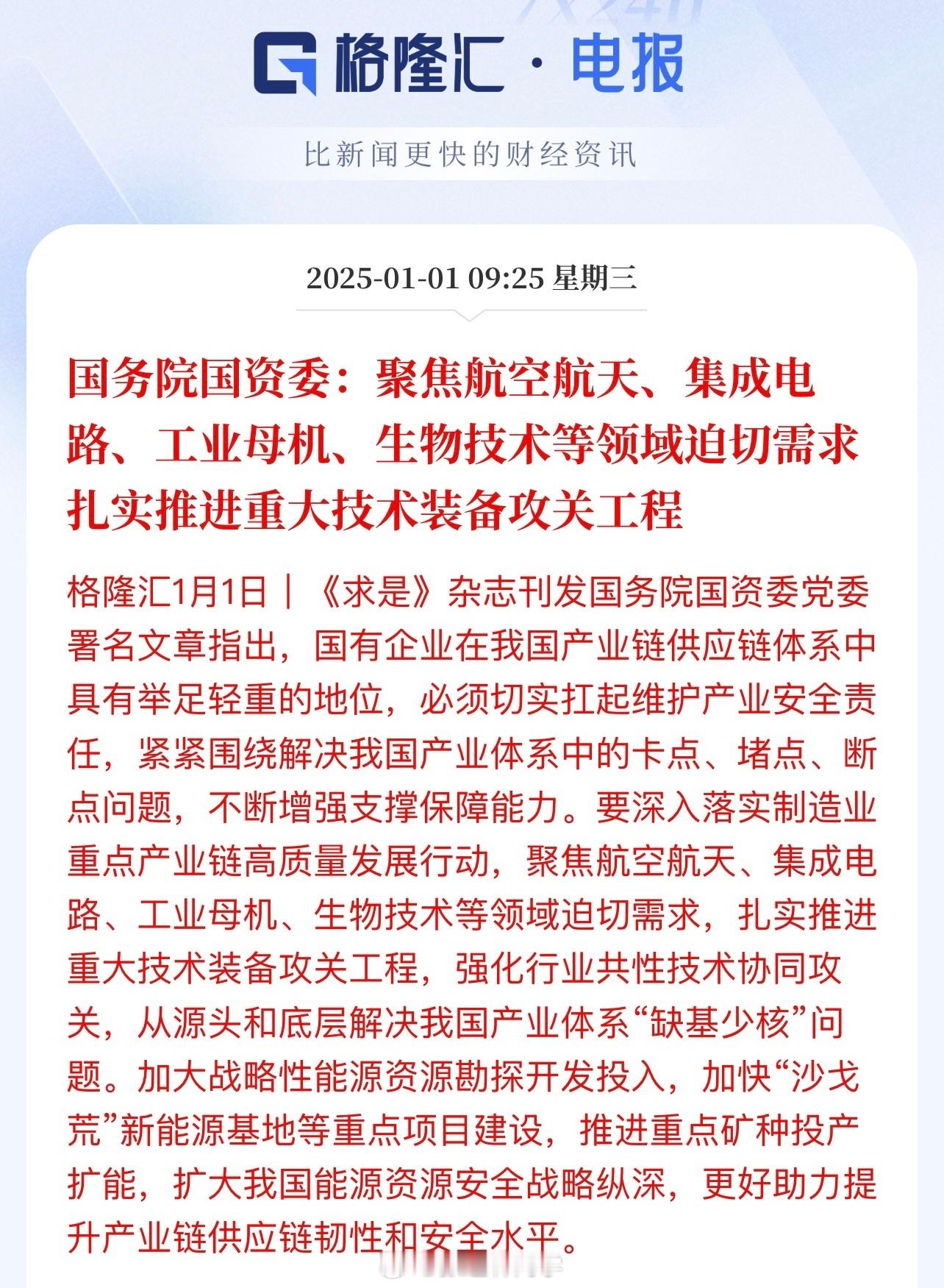 国务院国资委：聚焦航空航天、集成电路、工业母机、生物技术等领域追切需求扎实推进重