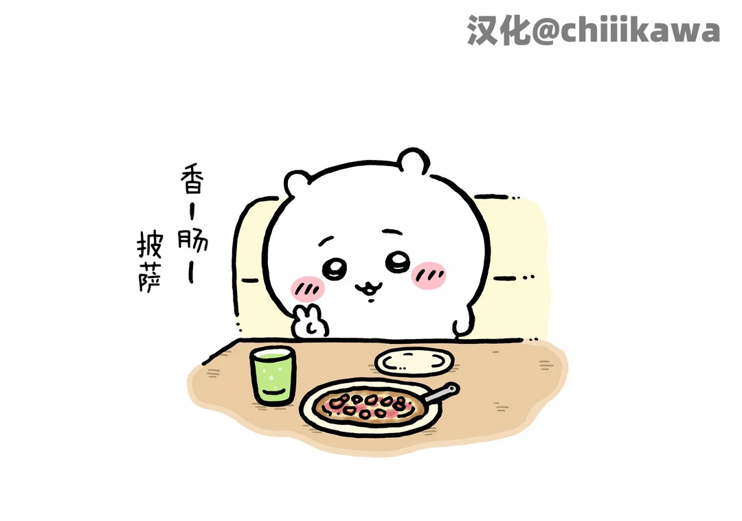chiikawa漫画0713｜香肠披萨～