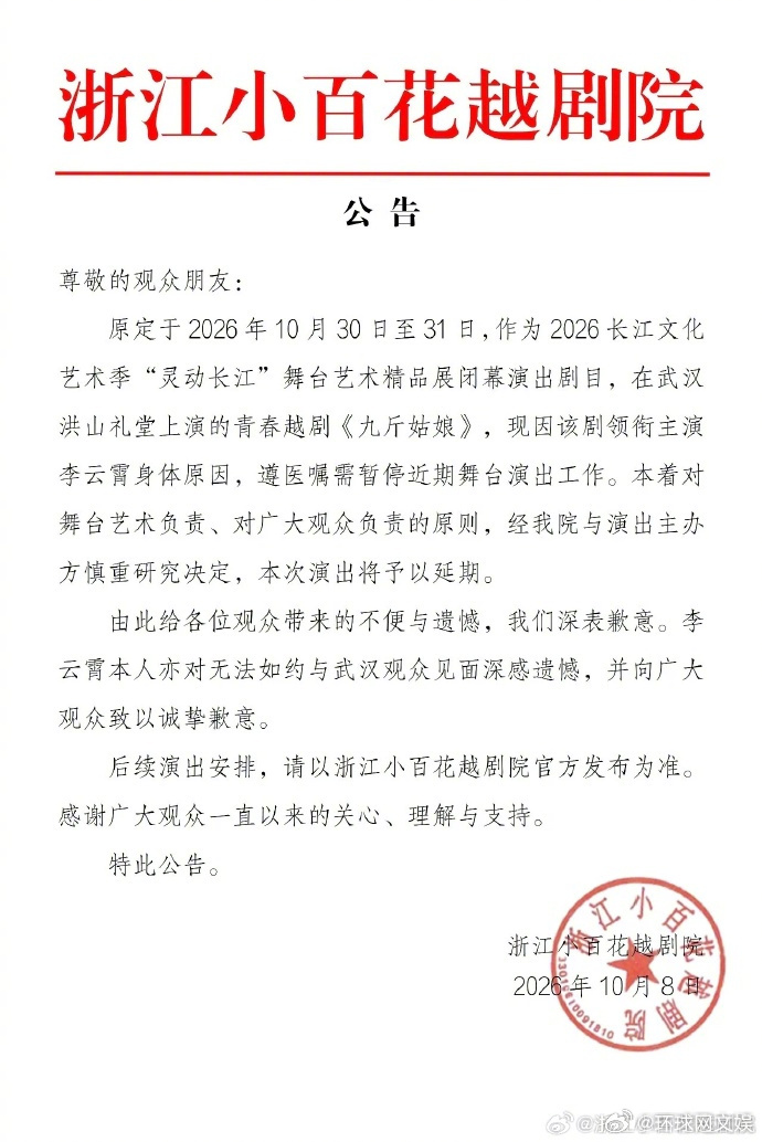 【#李云霄身体原因暂停舞台演出#】#李云霄九斤姑娘武汉演出延期# 10月8日，发