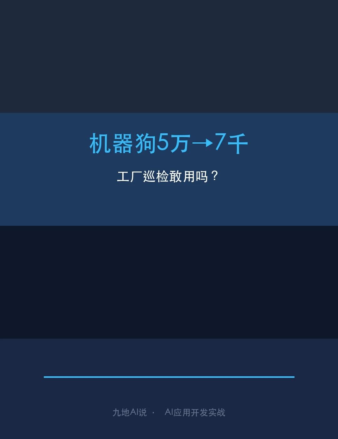 机器狗降到7千块，工厂巡检敢用吗？
宇树IPO了。发行价150.8元，估值609