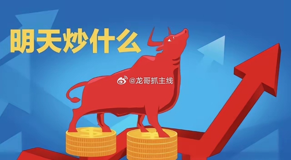 明天重点关注三个方向！为什么？1. 光伏设备！光伏设备！光伏设备！2. 电力行业