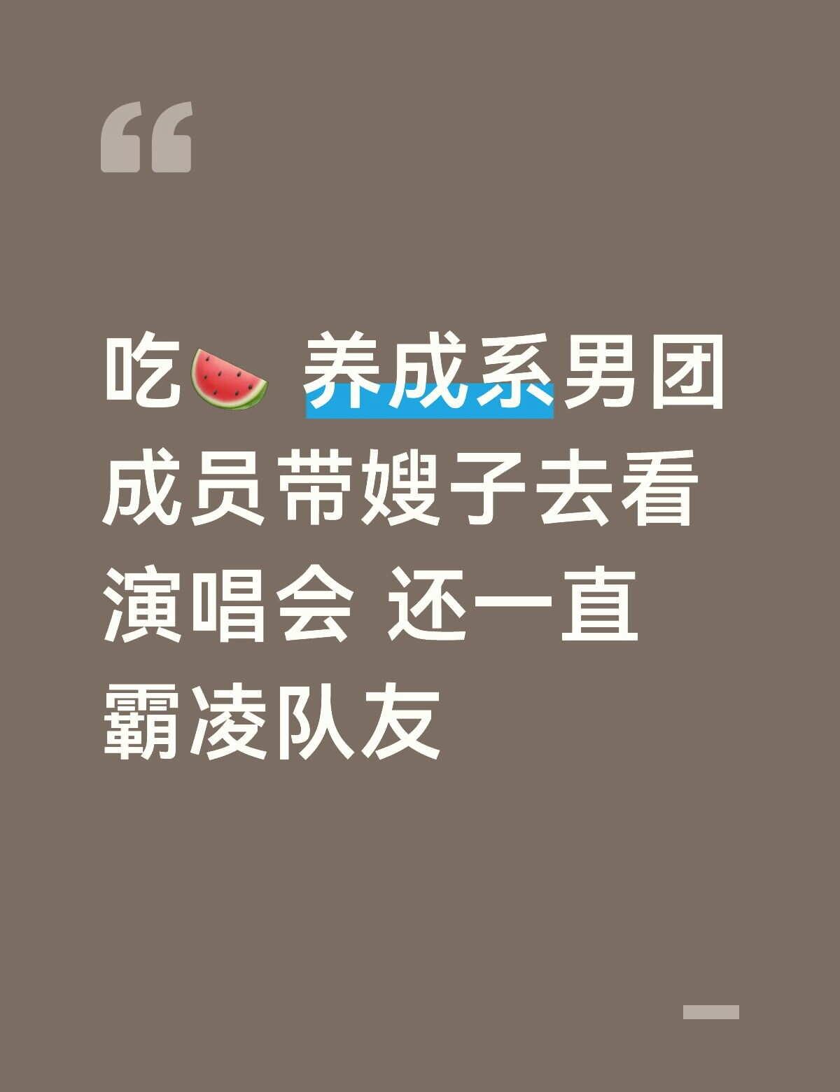 吃🍉
时代少年团