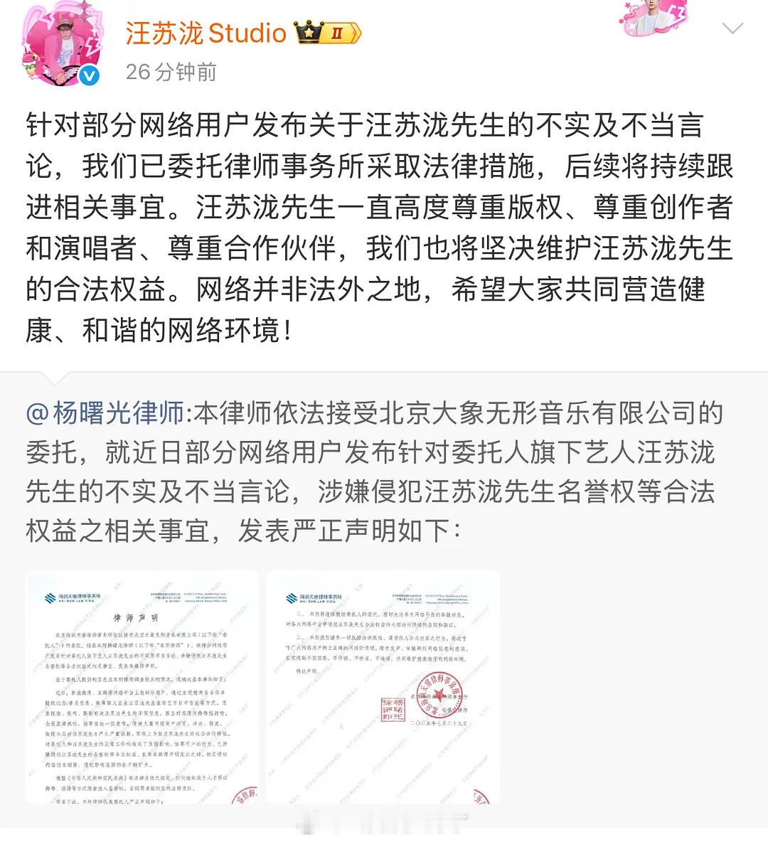 汪苏泷方发律师声明了，关于汪苏泷的不实和不当言论已经委托律师采取法律措施。汪苏泷