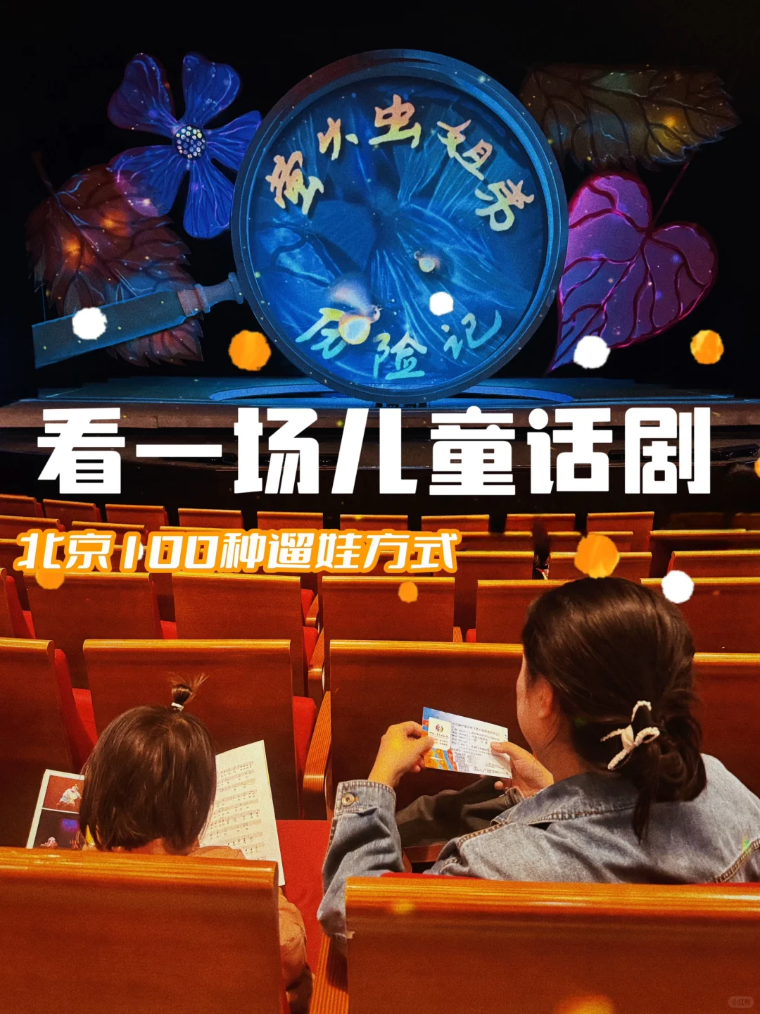 北京100种遛娃方式｜看一场儿童话剧