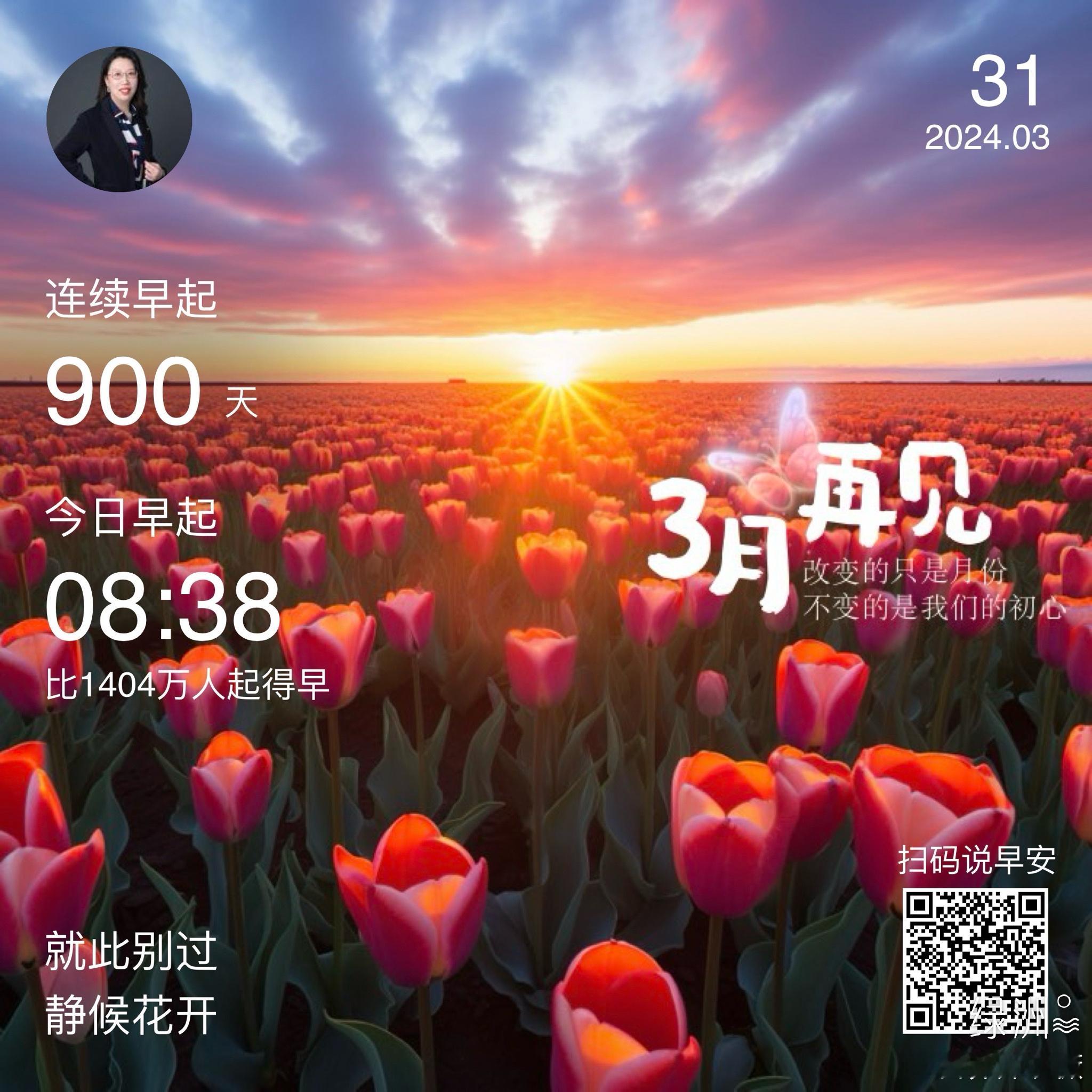 #早安#三月再见就此别过静候花开 