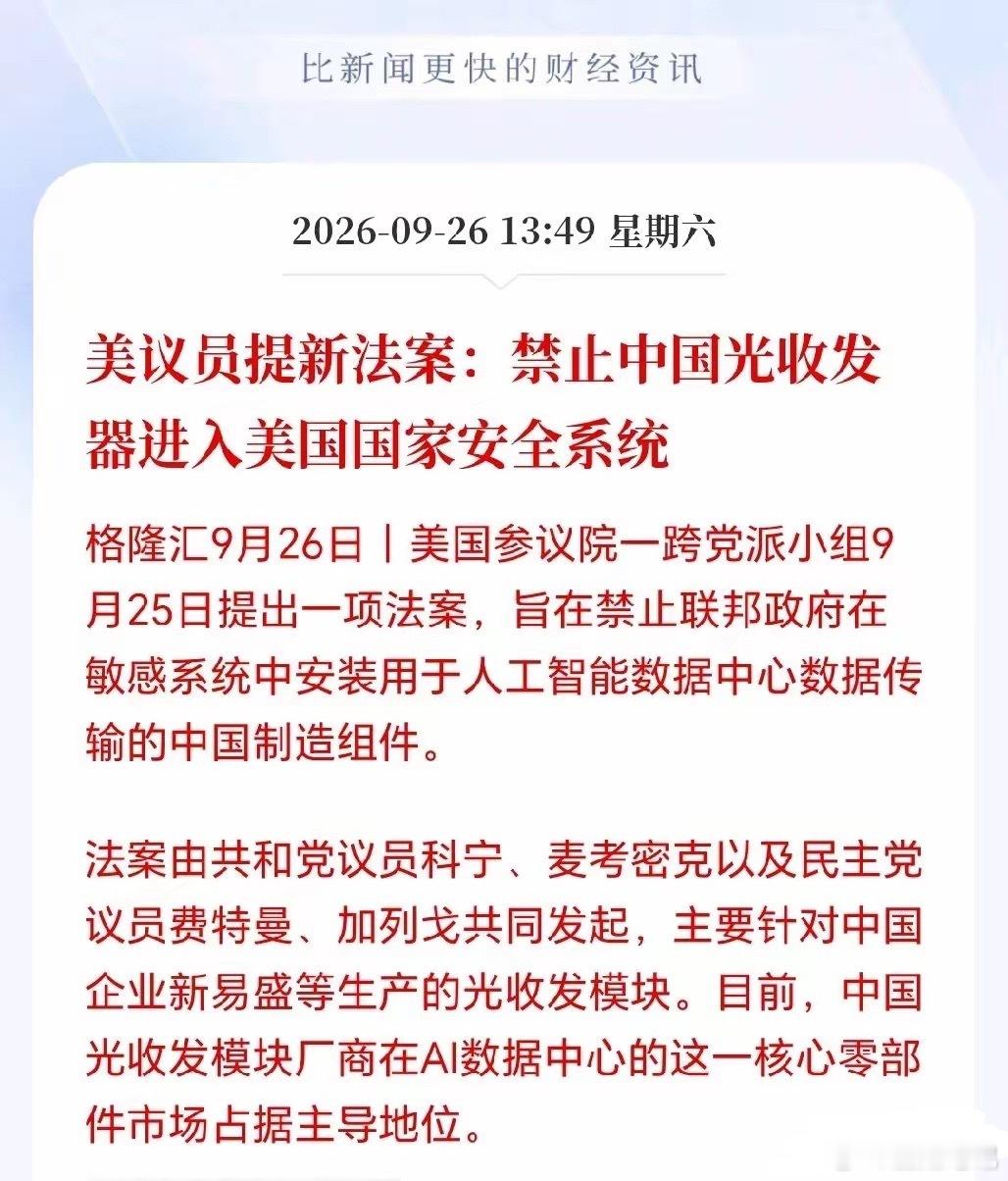 光模块下周一估计危险了？今天又出了光的小作文，说对面提了一个新法案，下周一光要遭