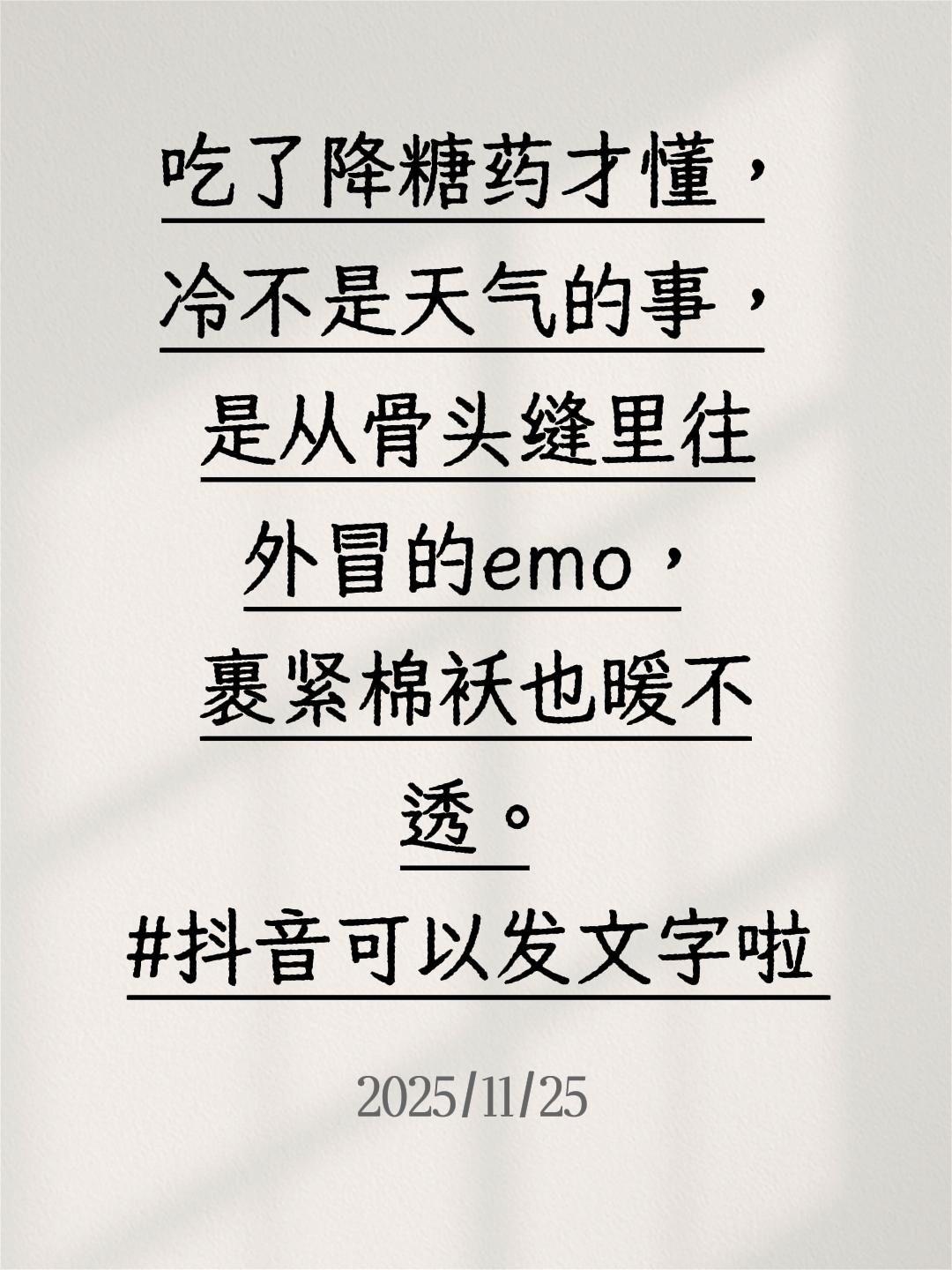  吃了降糖药才懂，冷不是天气的事，是从骨头缝里往外冒的emo，裹紧棉袄也暖不透。