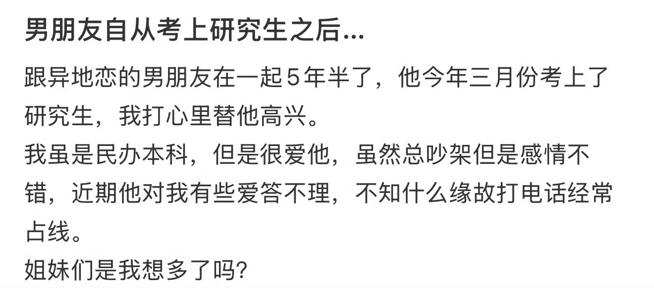 男朋友自从考上研究生之后… ​[衰] ​​​