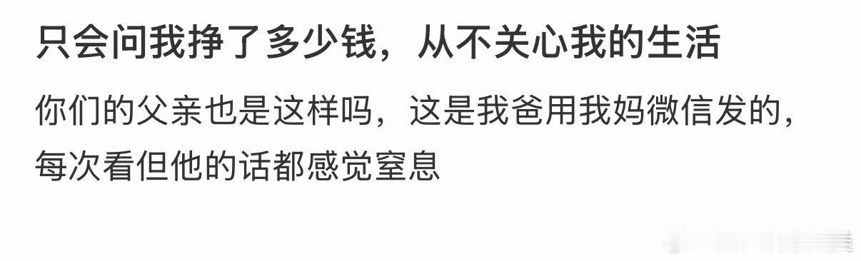 家里只问收入，不关心我的生活。 