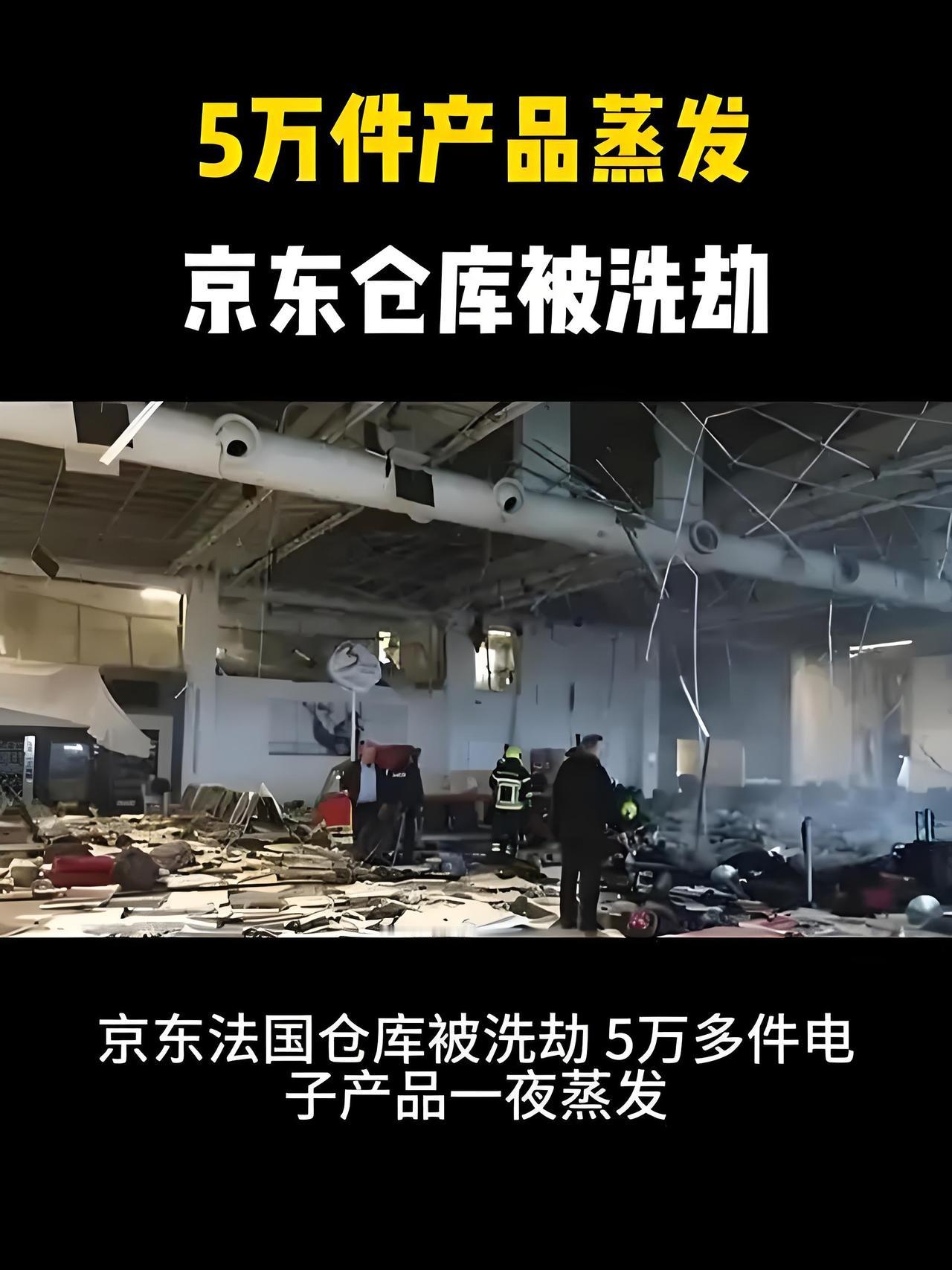 离谱！巴黎毛贼搬空京东仓库，本想发大财，谁知所有设备被远程锁死，全成废铁！

京