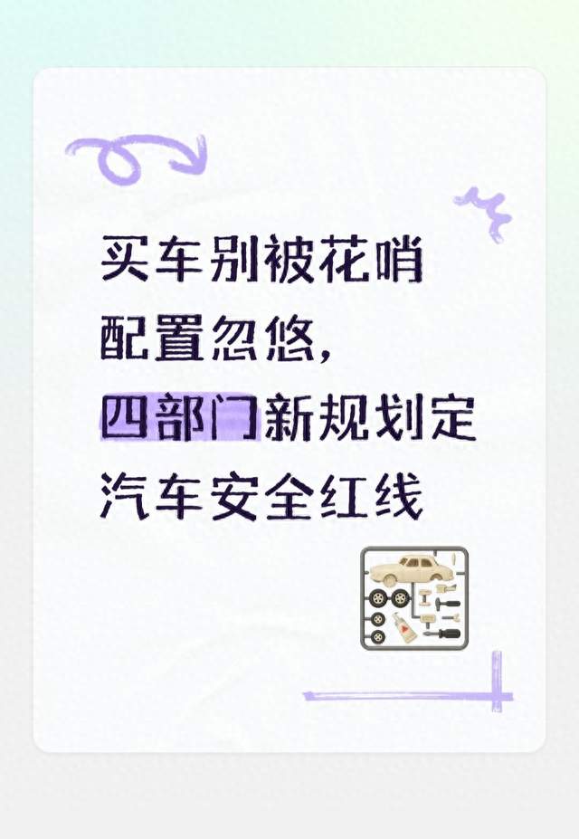 买车别被花哨配置忽悠，四部门新规划定汽车安全红线