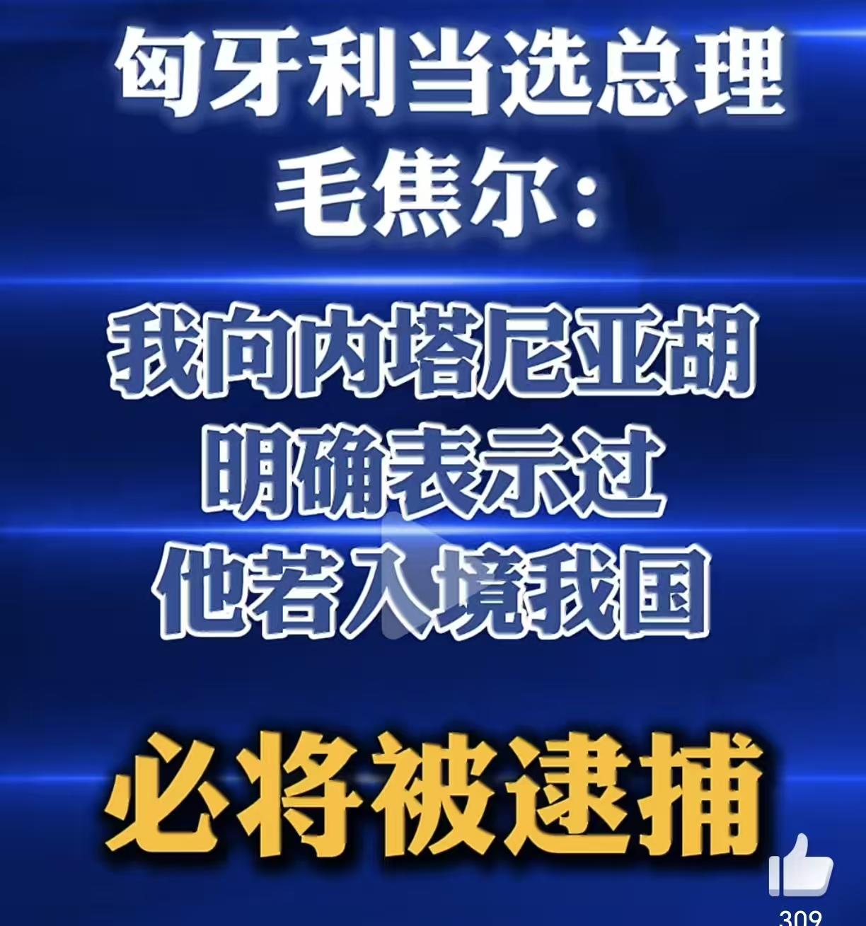 匈牙利这个毛子，果然名不虚传，初生牛犊不怕虎 ，对以色列火力全开，毫不留情。
虽